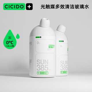 CICIDO 夕多（cicido）汽车玻璃水光触媒多效清洁 0℃1.8L*2瓶玻璃清洁剂 去油膜虫胶