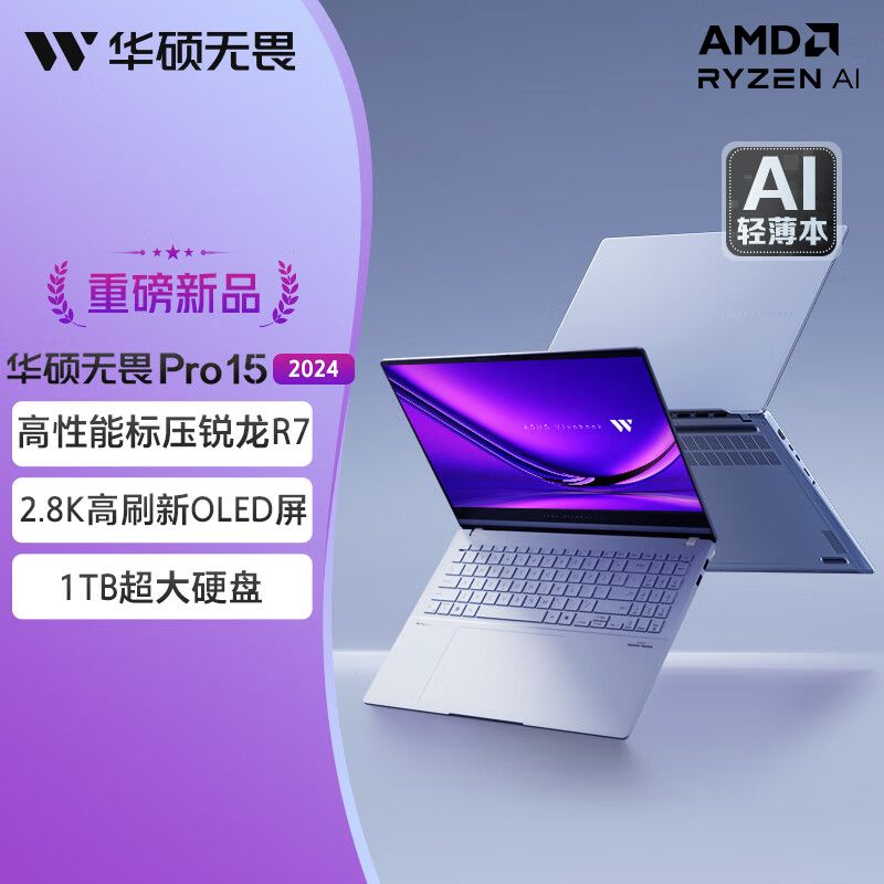 华硕无畏Pro15 2024锐龙7 8845H 2.8K OLED 15.6寸AI高性能超轻薄