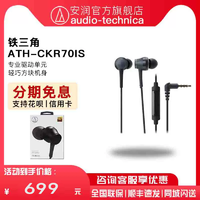 鐵三角 日本Audio Technica/鐵三角 ATH-CKR70iS 入耳式線控帶麥金屬耳機