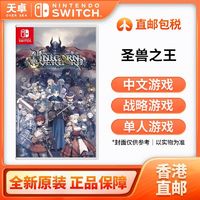 香港 港版 任天堂 Switch NS游戏 圣兽之王 Unicorn Overlord【5月7日发完】