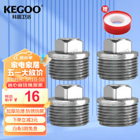 KEGOO 科固 K210713 不锈钢外丝堵头 内丝水管堵丝堵帽4分 4支装
