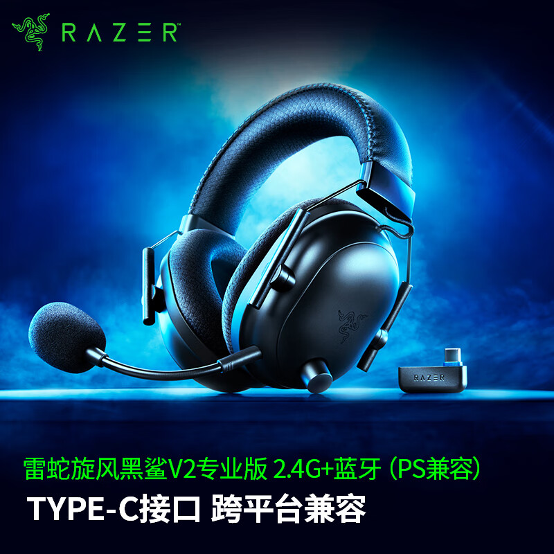 雷蛇（Razer）旋风黑鲨V2专业版 2.4G+蓝牙 无线头戴式电竞游戏耳机耳麦 Type-C接口 PC/PS/Switch通用 黑色 V2专业 黑（2.4G/蓝牙/兼容PS ）