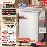 东芝（TOSHIBA）波轮洗衣机全自动 10公斤大容量白色 双效精华预混舱 银离子除菌螨 直驱变频 以旧换新DB-10T06D
