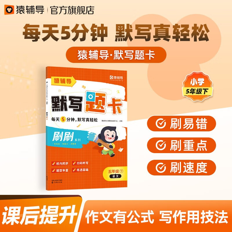 猿辅导语文默写题卡5年级下册古诗词默写同步课本一课一练基础提升扫码听写 默写题卡(下册) 小学:五年级