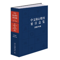 中文核心期刊要目总览（版）中文核心期刊检索工具书 中国期刊订阅指南
