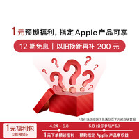 Apple 蘋果 1元福利包（本商品僅作為權益名額鎖定，無實物）