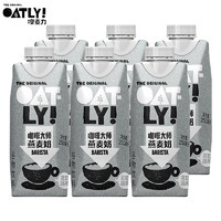 OATLY 噢麦力 咖啡大师燕麦奶250ml*6瓶醇香巧克力低脂无糖（多种口味任选）