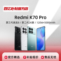 Redmi 红米 小米RedmiK70Pro5G手机红米第三代骁龙8曝光新品智能正品 12+256