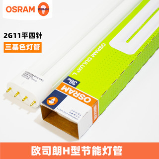 OSRAM 欧司朗 平四针36W 55W吸顶灯管长形插拔管H管筷子管节能灯管