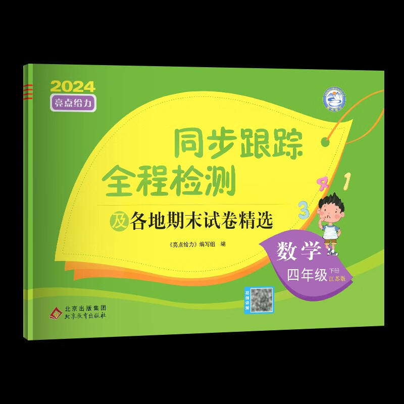 2024春季 亮点给力四年级下册试卷 数学同步跟踪全程检测 含期末试卷精选 苏教版 【同步跟踪】数学 苏教版