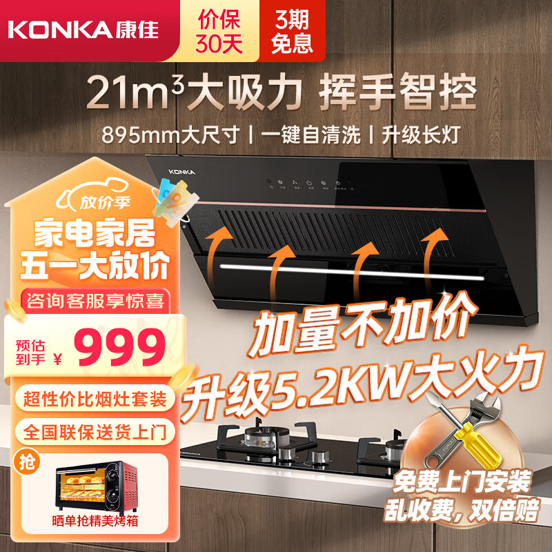 康佳（KONKA）侧吸式抽油烟机燃气灶具两件套装 21m³/min大吸力 挥手自清洗 宽屏拢烟 KC01C+B500F(天然气）