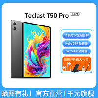 Teclast 台电 T50Pro平板电脑11英寸2K全面屏8+256GB双4G通话上网18W快充大内容高性能平板Pad
