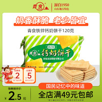 青食 铁锌钙奶饼干120g青岛特产点心饼干青食钙奶饼干官方旗舰店