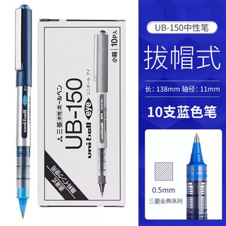 uni 三菱铅笔 UB-150 拔帽中性笔 蓝色 0.5mm 10支装
