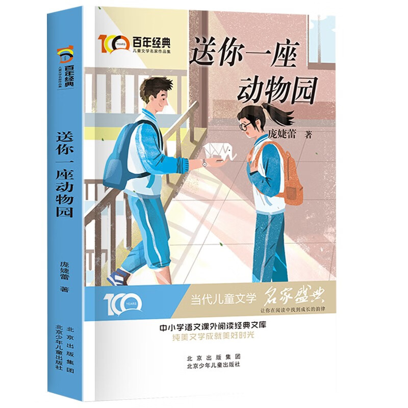 送你一座动物园 百年经典儿童文学名家作品集 中小学语文课外阅读经典文库