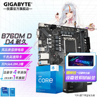 技嘉 B760主板搭i5 13490F/12490F/13400/12600KF 板U 盒装主板CPU套装 B760M D DDR4 耐久M板 +i5 12600KF（10核心16线程）无核显