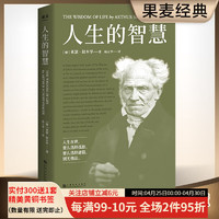 人生的智慧 叔本华 讲给每个人的一堂幸福课 5000字长文导读 果麦