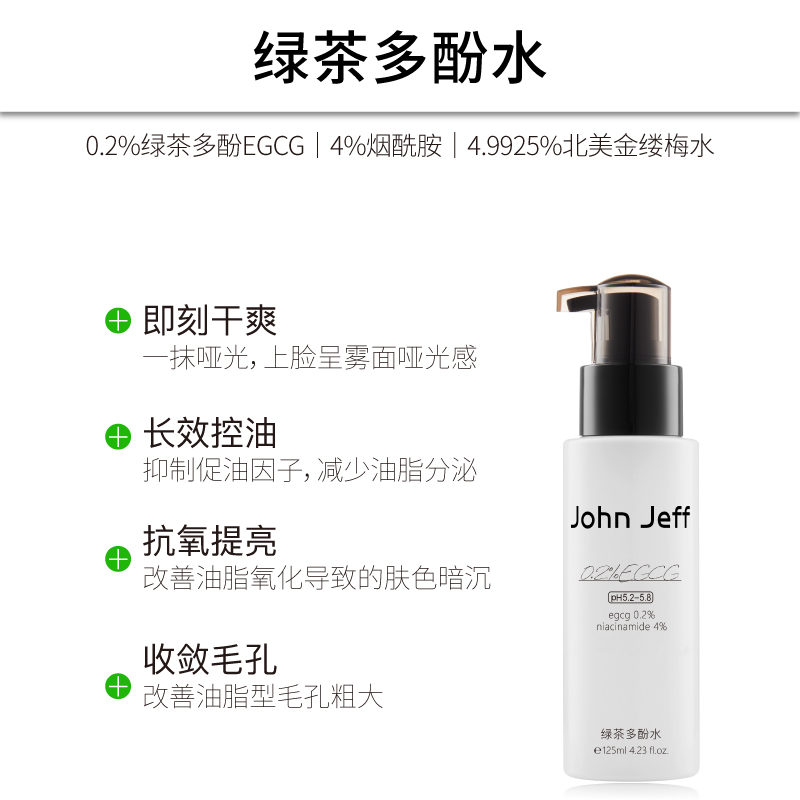 JohnJeff0.2%绿茶多酚水控油抗氧化收敛毛孔提亮肤色男女哑光姐夫