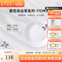 CORELLE 康宁餐具 进口紫色幸运草玻璃餐具套装饭碗面碗骨碟深盘 17cm浅盘