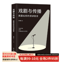 戏剧与传播：美国名校的演讲教育 哈佛、耶鲁、南加大演讲课堂实录，含声音和表演训练方法、体式分解、具体的书目和影音素材、详细课程设置，不仅适合教育工作者，也适合个人自学 果麦