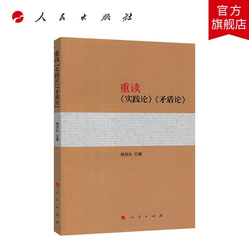 重读《实践论》《矛盾论》  人民出版社