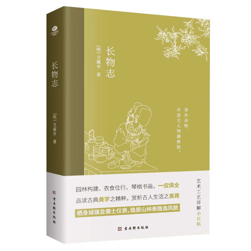 长物志 插图珍藏版（中国古典小说 美学书，堪称高雅生活小型“百科全书”） 