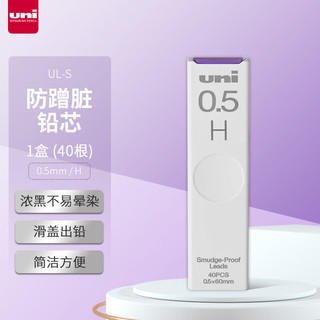 uni 三菱铅笔 UL-S 防污自动铅笔替芯 H 0.5mm 40支装