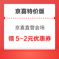 京东特价版 京喜直营会场 领3张9-2优惠券