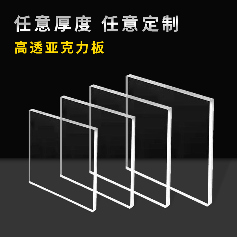 高透明亚克力板有机玻璃板硬塑料板手工材料展示牌透明亚克力隔板