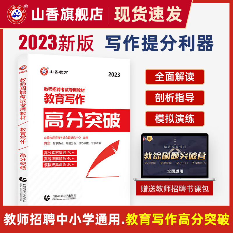 2023山香教育教师招聘考试教育写作高分突破教育理论基础教育学心理学教材