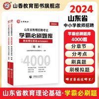 2024山香教育山东教师制学霸必刷题库教师招聘教育理论基础知识