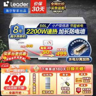 Haier 海尔 智家出品Leader系列电热水器LC 50L 2200W 旋钮调温加粗镁棒X1