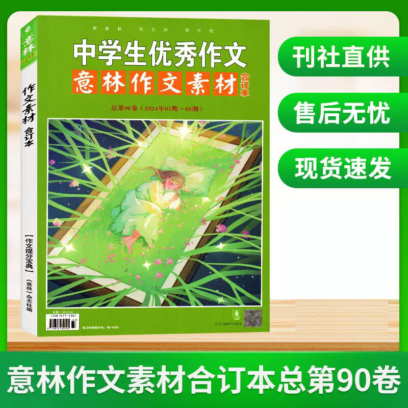  意林作文素材2024年合订本第90卷  杂志铺 初高中生课外阅读书籍青年读者文学文摘期刊杂志