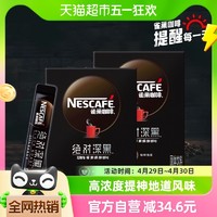 88VIP：Nestlé 雀巢 咖啡绝对深黑速溶黑咖啡30条*2盒100%深烘办公提神固体饮料