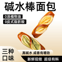 乐锦记 碱水棒面包540g现做现发 抹茶奶酥+椰蓉+红豆混装法棍食品