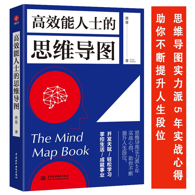 高效能人士的思维导图 帮助人们学习思维导图并用于实践的思维方法的指导书