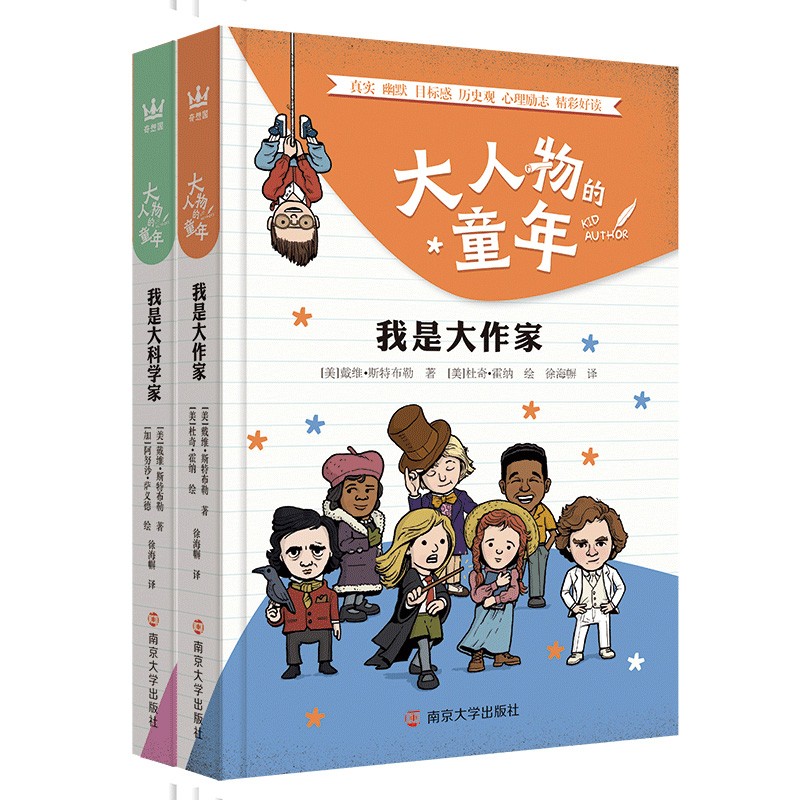 大人物的童年全2册（奇想国童书）：我是大作家+我是大科学家名人传记