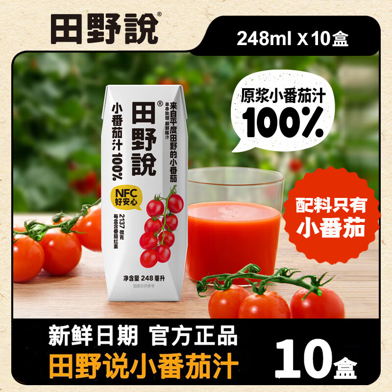 田野说 100%纯番茄汁儿童无添加轻断食NFC纯果蔬汁饮料248ml*10瓶