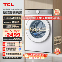 TCL 12公斤超级筒T7H超薄滚筒洗衣机 1.2洗净比 精华洗 540mm大筒径 以旧换新 洗衣机全自动 G120T7H-D