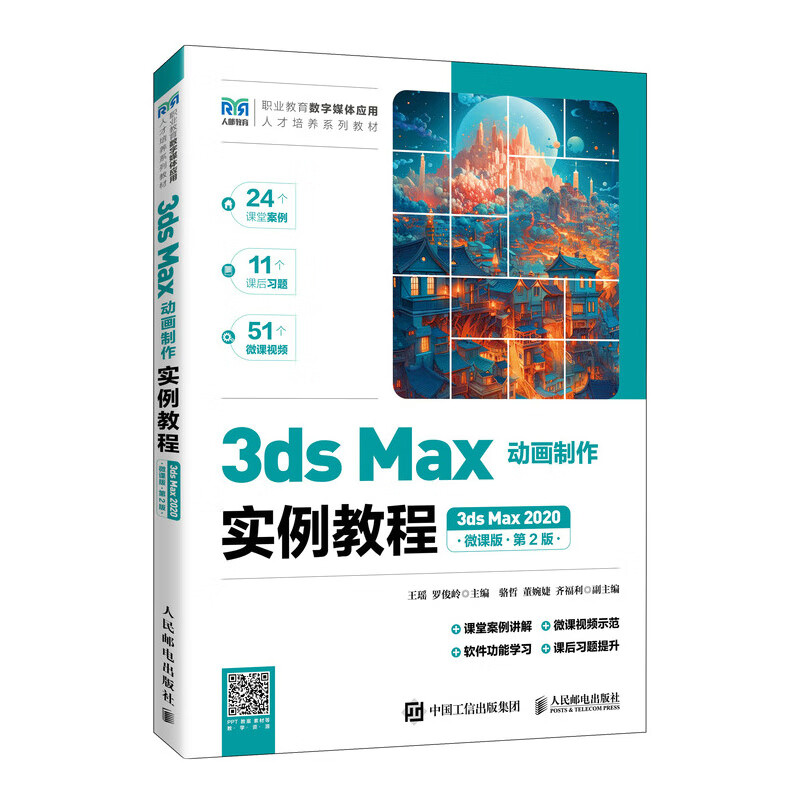 3ds Max动画制作实例教程（3ds Max 2020）（微课版）（第2版）