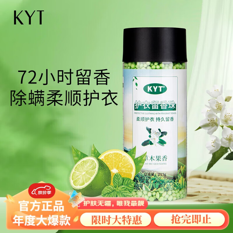 KYT洗衣留香珠215g 草木果香薰持久留香颗粒72小时除螨柔顺护衣洗衣伴侣除菌留香