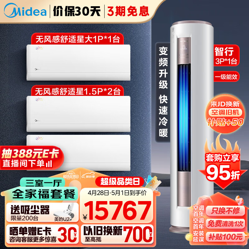 美的（Midea）空调套装 三室一厅（大1匹舒适星一级+1.5匹舒适星一级挂机*2+3匹智行柜机一级）一套购齐 3匹 一级能效 【三室一厅】套装