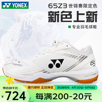 YONEX 尤尼克斯 羽毛球鞋65Z3世锦赛男女专业减震耐磨鞋 SHB65Z3LEX  白色