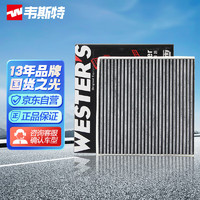 WESTER'S 韦斯特 活性炭双效空调滤清器*MK7670(适配19款福特领界 1.5T)