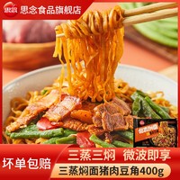 思念 焖面三蒸焖面猪肉豆角藤椒鸡柳回锅肉400g加热即食冷冻半成品