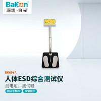 BAKON BK698A 深圳白光人体综合测试仪 双脚式ESD检测仪