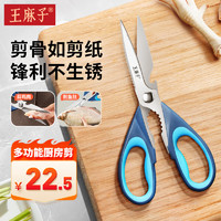 王麻子厨房剪刀 多功能不锈钢剪鸡骨夹核桃辅食烤肉食物强力大剪刀
