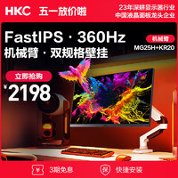 HKC 24.5英寸360Hz高刷显示器+电脑桌面显示器旋转升降机械臂