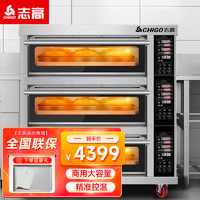 志高（CHIGO）商用烤箱三层三盘电烤箱商用大型烤炉蛋糕面包披萨烘炉焗炉烤箱 电脑款 DL-33