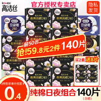 kotex 高洁丝 卫生巾臻选澳洲进口纯棉240日用姨妈巾日夜组合140片（拍2套到手